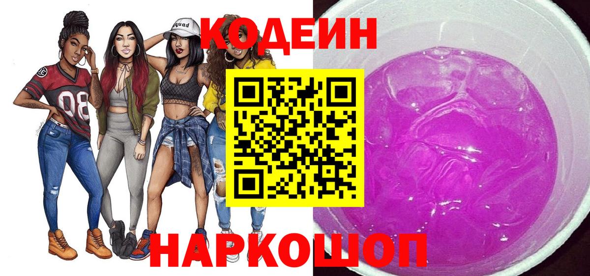 Кодеиновый сироп Lean Purple Drank  Кодеиновый сироп Lean Purple Drank  Вход с VPN  Лобня 